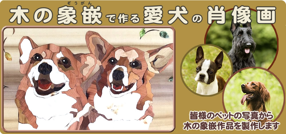 愛犬いいねドットコムでは、ワンちゃんのお写真から木の象嵌で愛犬そっくりの似顔絵を完全オーダーメイドで制作しています。チワワでもトイプードルでもダックスでもフレンチブルドックでもどんな犬種でも丹念に時間をかけてあなたの大切なワンちゃんの似顔絵を象嵌プレートにてお届けします。プレゼントにも好評いただいております。伊豆高原森の象嵌美術館